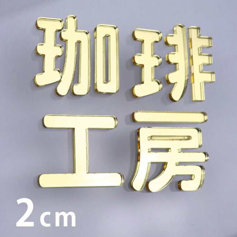 Rakuten - アクリル製 ミラー ゴールド 切り抜き文字 漢字 角丸 2cm 厚さ3mm アンシャンテラボ / ミラー 金 切り文字 切文字 パーツ ハンドメイド クラフト DIY 表札 ネームプレート 看板 ウェルカムボード ウエディング 新入学 入園 メモリアル作品【ゆうパケット対応】