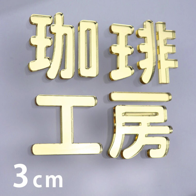 3cm 厚さ約3mm 切り抜き文字 漢字 角丸 ゴールドミラー アクリル製 アンシャンテラボ / オリジナル商品 ミラー 金 切り文字 切文字 パーツ クラフト DIY 表札 ネームプレート 看板 ウェルカムボード ウエディング 新入学 入園 メモリアル作品【ゆうパケット対応】 1