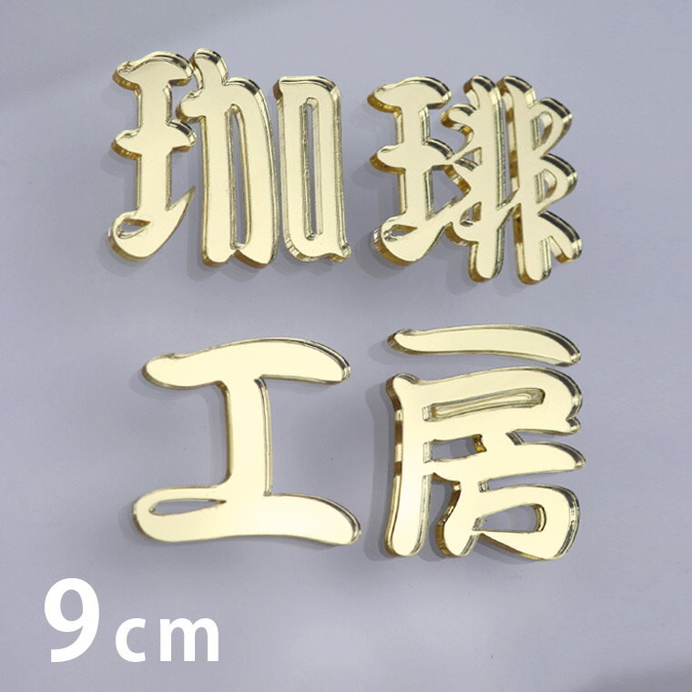 其它 輔助材料 - アクリル製 ミラー ゴールド 切り抜き文字 漢字 筆文字 9cm 厚さ3mm アンシャンテラボ / ミラー 金 切り文字 切文字 パーツ ハンドメイド クラフト DIY 表札 ネームプレート 看板 ウェルカムボード ウエディング 新入学 入園 メモリアル作品【ゆうパケット対応】