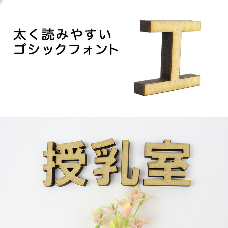 木製 MDF 切り抜き文字 漢字 ゴシック 20cm 厚さ5.5mm アンシャンテラボ / 木製 切り文字 切文字 パーツ ハンドメイド クラフト DIY 表札 ネームプレート 看板 ウッド ひのき ヒノキ ウェルカムボード 新入学 入園【ゆうパケット対応】 [2]