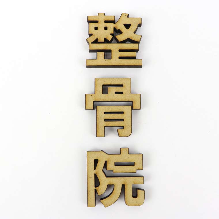 木製 MDF 切り抜き文字 漢字 ゴシック 20cm 厚さ5.5mm アンシャンテラボ / 木製 切り文字 切文字 パーツ ハンドメイド クラフト DIY 表札 ネームプレート 看板 ウッド ひのき ヒノキ ウェルカムボード 新入学 入園【ゆうパケット対応】 [3]