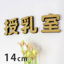 14cm 厚さ約5.5mm 角丸 切り抜き文字 漢字 MDF製 アンシャンテラボ / オリジナル商品 木製 切り文字 切文字 パーツ ハンドメイド クラフト DIY 表札 ネームプレート 看板 ウッド ひのき ヒノキ ウェルカムボード 新入学 入園【ゆうパケット対応】
