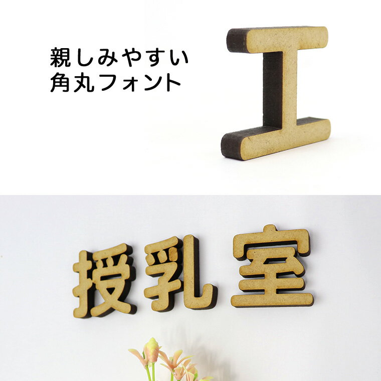 木製 MDF 切り抜き文字 漢字 角丸 30c...の紹介画像2