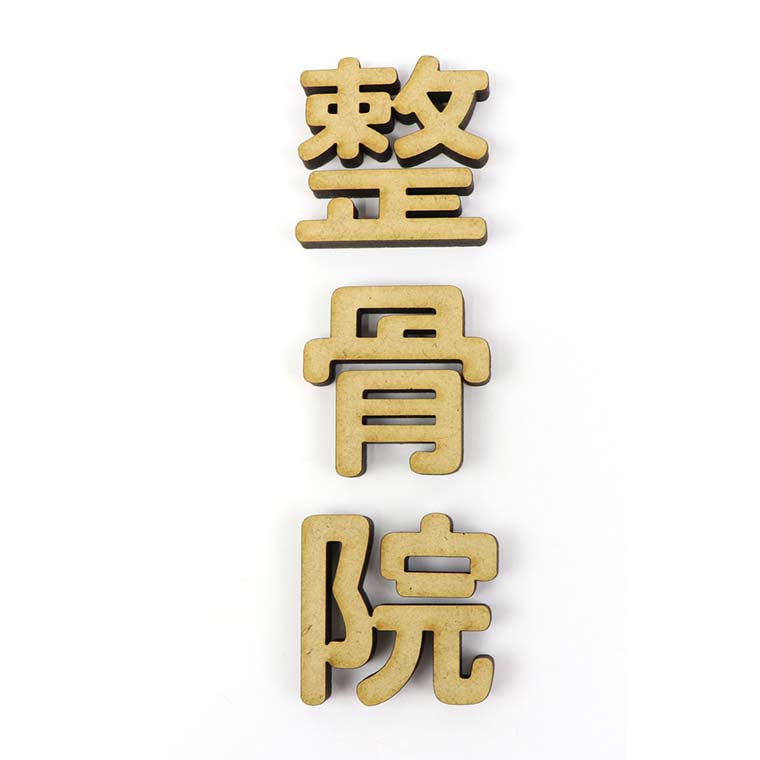 木製 MDF 切り抜き文字 漢字 角丸 30c...の紹介画像3
