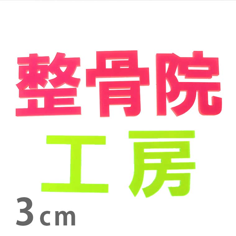 Rakuten - アクリル製 蛍光 切り抜き文字 漢字 ゴシック 3cm 厚さ3mm アンシャンテラボ / 切り文字 切文字 パーツ ハンドメイド クラフト DIY 表札 ネームプレート 看板 ウェルカムボード ウエディング 新入学 入園 メモリアル作品【ゆうパケット対応】