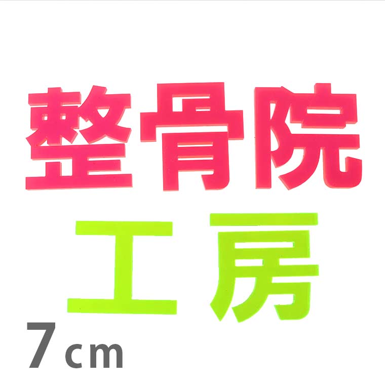 アクリル製 蛍光 切り抜き文字 漢字 ゴシック 7cm 厚さ3mm アンシャンテラボ / 切り文字 切文字 パーツ ハンドメイド クラフト DIY 表札 ネームプレート 看板 ウェルカムボード ウエディング 新入学 入園 メモリアル作品【ゆうパケット対応】