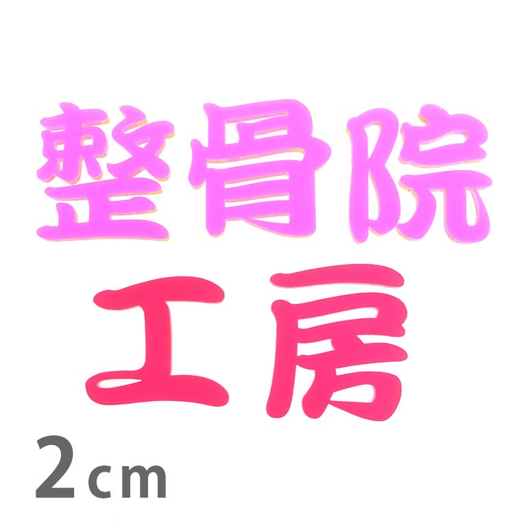 アクリル製 蛍光 切り抜き文字 漢字 筆文字 2cm 厚さ3mm アンシャンテラボ / 切り文字 切文字 パーツ ..