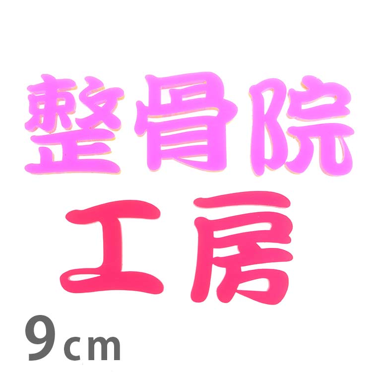 アクリル製 蛍光 切り抜き文字 漢字 筆文字 9cm 厚さ3mm アンシャンテラボ / 切り文字 切文字 パーツ ハンドメイド クラフト DIY 表札 ネームプレート 看板 ウェルカムボード ウエディング 新入学 入園 メモリアル作品【ゆうパケット対応】