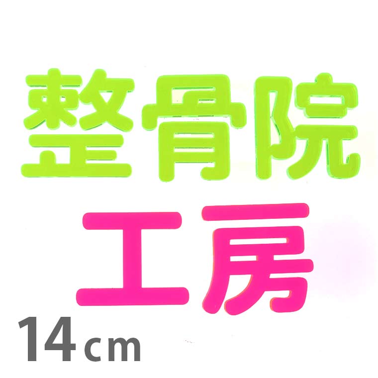 Rakuten - アクリル製 蛍光 切り抜き文字 漢字 角丸 14cm 厚さ3mm アンシャンテラボ / 切り文字 切文字 パーツ ハンドメイド クラフト DIY 表札 ネームプレート 看板 ウェルカムボード ウエディング 新入学 入園 メモリアル作品【ゆうパケット対応】