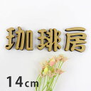 14cm 厚さ約5.5mm 筆文字 切り抜き文字 漢字 MDF製 アンシャンテラボ / オリジナル商品 木製 切り文字 切文字 パーツ ハンドメイド クラフト DIY 表札 ネームプレート 看板 ウッド ひのき ヒノキ ウェルカムボード 新入学 入園【ゆうパケット対応】(3)