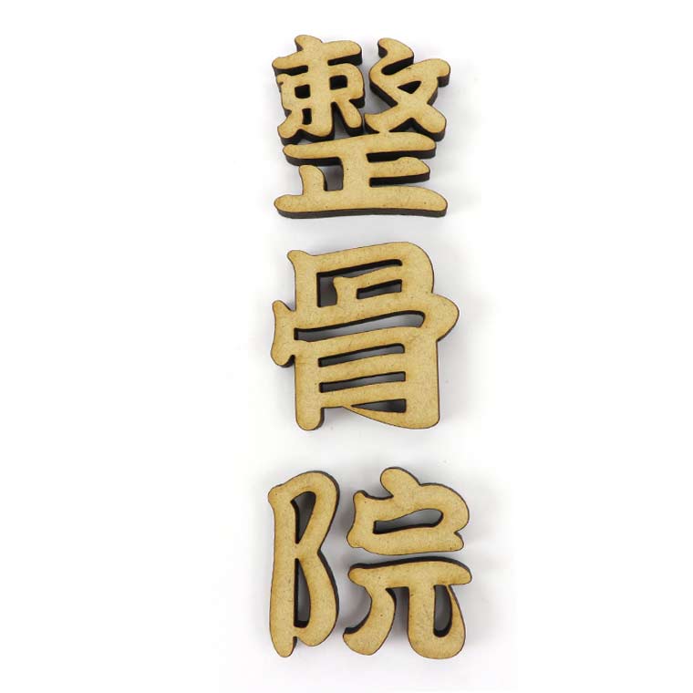 20cm 厚さ約5.5mm 筆文字 切り抜き文字 漢字 MDF製 アンシャンテラボ / オリジナル商品 木製 切り文字 切文字 パーツ ハンドメイド クラフト DIY 表札 ネームプレート 看板 ウッド ひのき ヒノキ ウェルカムボード 新入学 入園【ゆうパケット対応】 [2]
