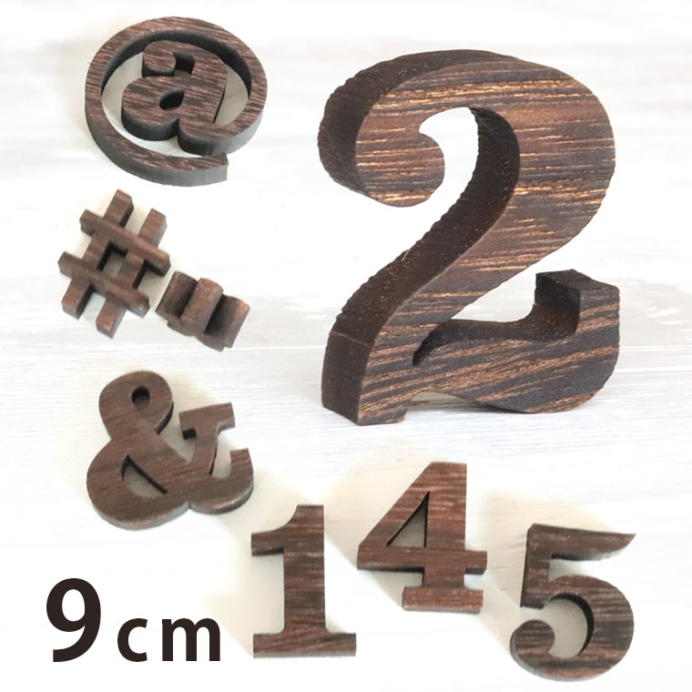 Rakuten - 木製 焼桐 切り抜き文字 数字・記号 9cm アンシャンテラボ / オリジナル商品 切り文字 切文字 パーツ ハンドメイド クラフト DIY 表札 ネームプレート 看板 ウッド ウェルカムボード ウエディング ウェルカムボード【ゆうパケット対応】