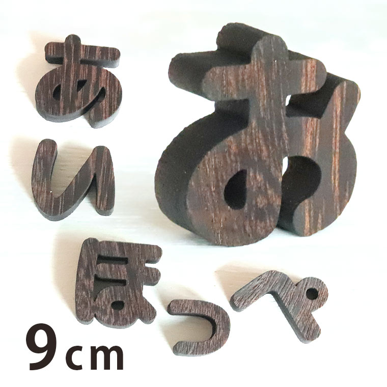 Rakuten - 木製 焼桐 切り抜き文字 ひらがな 9cm 厚さ9mm アンシャンテラボ / 切り文字 切文字 平仮名 パーツ ハンドメイド クラフト DIY 表札 ネームプレート 看板 ウッド ウェルカムボード ウエディング ウェルカムボード【ゆうパケット対応】