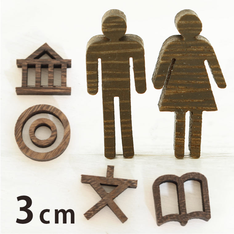 木製 切り抜き文字 地図記号 3cm アンシャンテラボ / オリジナル商品 切り文字 切文字 焼桐 パーツ ハ..