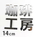 14cm 厚さ約3mm 切り抜き文字 漢字 ゴシック シルバーミラー アクリル製 アンシャンテラボ / オリジナル商品 ミラー 鏡 銀 切り文字 切文字 パーツ クラフト DIY 表札 ネームプレート 看板 ウェルカムボード ウエディング 新入学 入園 メモリアル作品