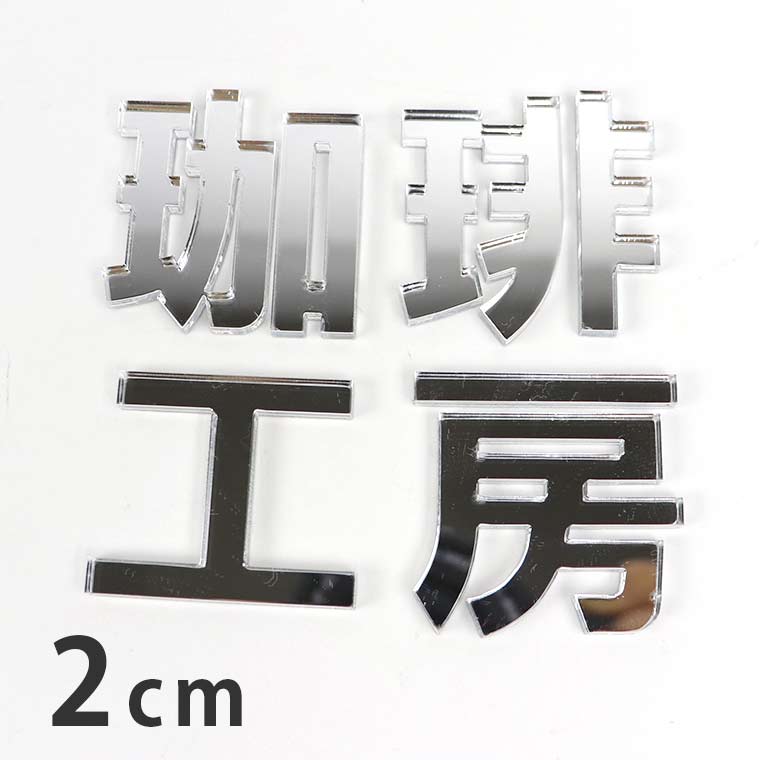 Rakuten - アクリル製 ミラー シルバー 切り抜き文字 漢字 ゴシック 2cm 厚さ3mm アンシャンテラボ / ミラー 鏡 銀 切り文字 切文字 パーツ ハンドメイド クラフト DIY 表札 ネームプレート 看板 ウェルカムボード ウエディング 新入学 入園 メモリアル作品【ゆうパケット対応】