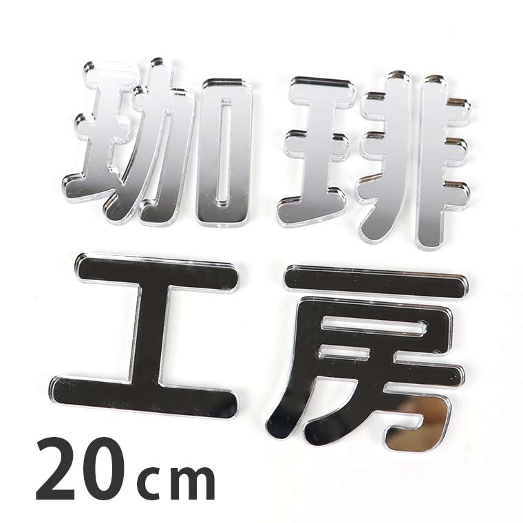 20cm 厚さ約3mm 切り抜き文字 漢字 角丸 シルバーミラー アクリル製 アンシャンテラボ / オリジナル商品 ミラー 鏡 銀 切り文字 切文字 パーツ クラフト DIY 表札 ネームプレート 看板 ウェルカムボード ウエディング 新入学 入園 メモリアル作品【ゆうパケット対応】
