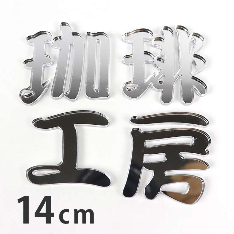 アクリル製 ミラー シルバー 切り抜き文字 漢字 筆文字 14cm 厚さ3mm アンシャンテラボ / ミラー 銀 鏡 切り文字 切文字 パーツ ハンドメイド クラフト DIY 表札 ネームプレート 看板 ウェルカムボード ウエディング 新入学 入園 メモリアル作品【ゆうパケット対応】