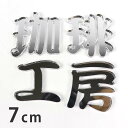 7cm 厚さ約3mm 切り抜き文字 漢字 筆文字 シルバーミラー アクリル製 アンシャンテラボ / オリジナル商品 ミラー 銀 鏡 切り文字 切文字 パーツ クラフト DIY 表札 ネームプレート 看板 ウェルカムボード ウエディング 新入学 入園 メモリアル作品【ゆうパケット対応】