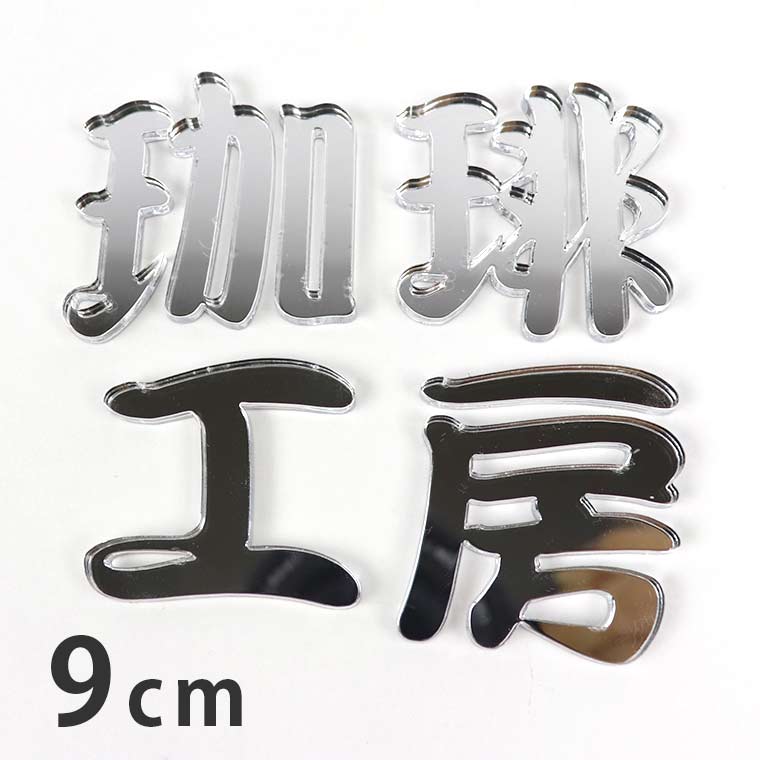Rakuten - アクリル製 ミラー シルバー 切り抜き文字 漢字 筆文字 9cm 厚さ3mm アンシャンテラボ / ミラー 銀 鏡 切り文字 切文字 パーツ ハンドメイド クラフト DIY 表札 ネームプレート 看板 ウェルカムボード ウエディング 新入学 入園 メモリアル作品【ゆうパケット対応】