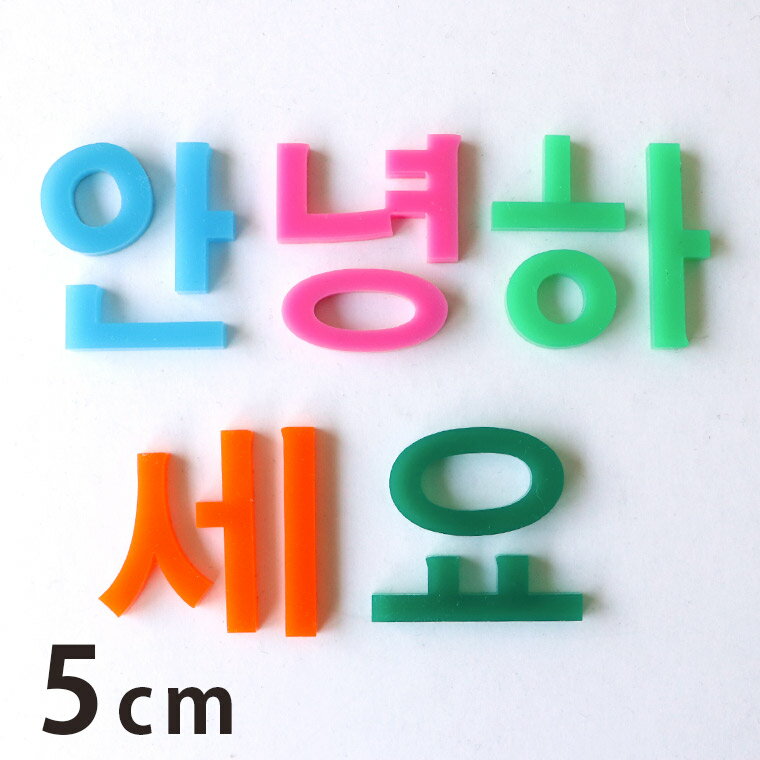 アクリル製 切り抜き文字 ハングル文字 5cm 厚さ約3mm アンシャンテラボ / 切り文字 切文字 パーツ ハングル ハンドメイド クラフト DIY 表札 ネームプレート 看板 ウェルカムボード ウエディング 新入学 入園 メモリアル作品【ゆうパケット対応】