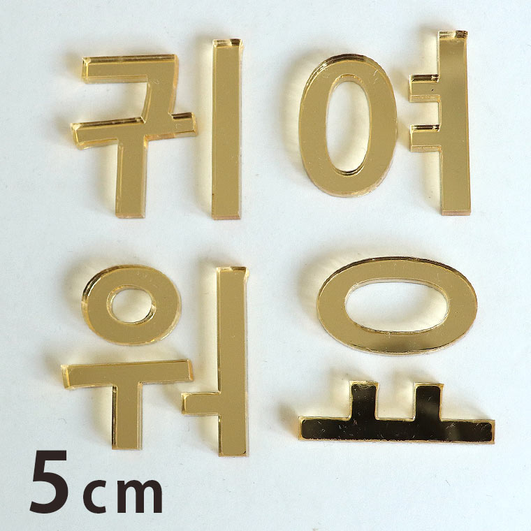 Rakuten - アクリル製 ミラー ゴールド 切り抜き文字 ハングル文字 5cm 厚さ3mm アンシャンテラボ / コリアンアルファベット 切り文字 切文字 パーツ ハンドメイド クラフト DIY 表札 ネームプレート 看板 ウェルカムボード ウエディング ハングル 【ゆうパケット対応】