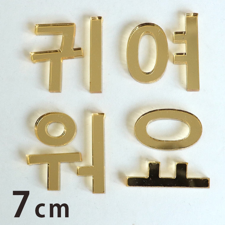 Rakuten - アクリル製 ミラー ゴールド 切り抜き文字 ハングル文字 7cm 厚さ3mm アンシャンテラボ / コリアンアルファベット 切り文字 切文字 パーツ ハンドメイド クラフト DIY 表札 ネームプレート 看板 ウェルカムボード ウエディング ハングル 【ゆうパケット対応】