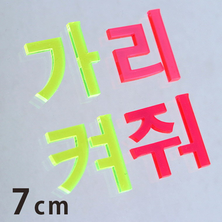 アクリル製 蛍光 切り抜き文字 ハングル文字 7cm 厚さ3mm アンシャンテラボ / 切り文字 切文字 パーツ ハングル ハンドメイド クラフト DIY 表札 ネームプレート 看板 ウェルカムボード ウエディング 新入学 入園 メモリアル作品【ゆうパケット対応】
