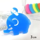 3cm アンシャンテラボ アクリルチャーム ゾウ 厚さ:2mm 豊富なカラー / アクセサリーパーツ アニマルシリーズ 動物園シリーズ 小動物 髪飾り ピアス ...