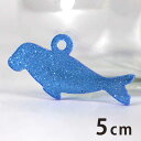 5cm アンシャンテラボ ラメアクリルチャーム ジュゴン 厚さ：2mm ピンク イエロー ブルー / じゅごん 海 海の生き物 水族館 シルエット アクセサリーパーツ ピアス イヤリング キーホルダー ハンドメイド材料 レジン資材 