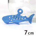 7cm アンシャンテラボ ラメアクリルチャーム ジンベエザメ 厚さ：2mm ピンク イエロー ブルー / ジンベイザメ 魚 さかな サメ 水族館 海 生物 シルエット アクセサリーパーツ ピアス イヤリング キーホルダー ハンドメイド材料 レジン資材 【ゆうパケット対応】