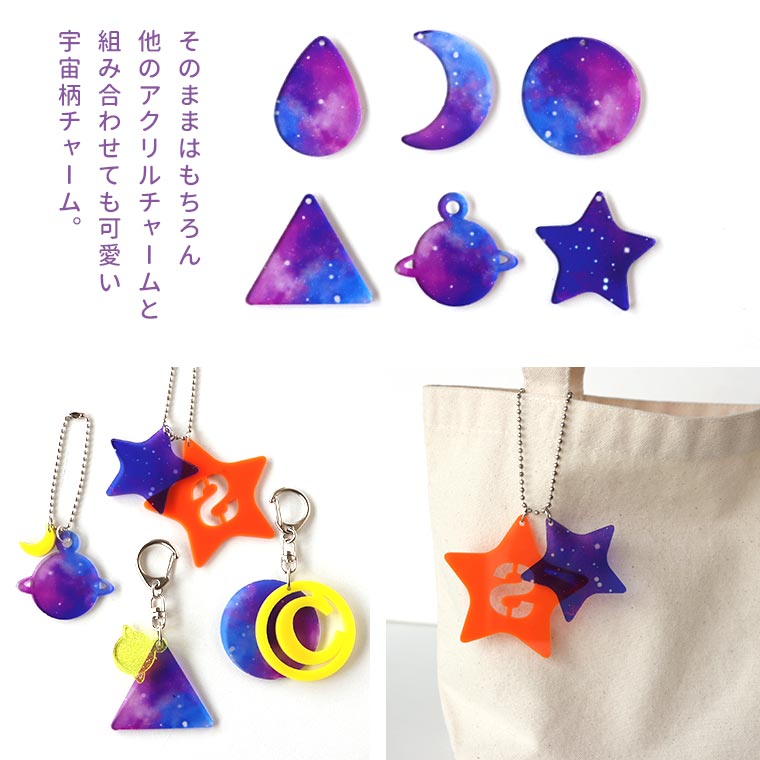 手芸材料のお店 アンシャンテ工房の宇宙柄アクリルチャーム 全25種 3cm 厚さ2mm アンシャンテラボ / アクセサリーパーツ キーホルダー 目印 スペース space ハンドメイド材料 レジン資材 プレゼント 飾り ゆめかわいい【ゆうパケット対応】｜アングル2