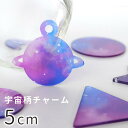 5cm アンシャンテラボ 宇宙柄アクリルチャーム 全25種 厚さ:2mm / アクセサリーパーツ キーホルダー 目印 スペース space ハンドメイド材料 レ...