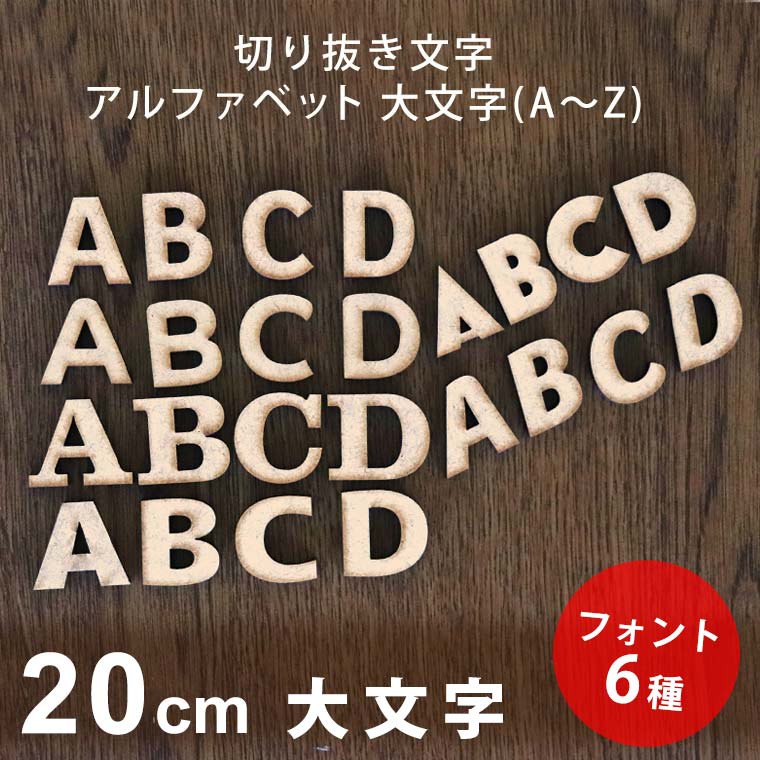 木製 MDF 切り抜き文字 アルファベット 大文字 20cm 厚さ5.5mm アンシャンテラボ / 英字 ローマ字 切り文字 切文字 DIY 看板 【ゆうパケット対応】