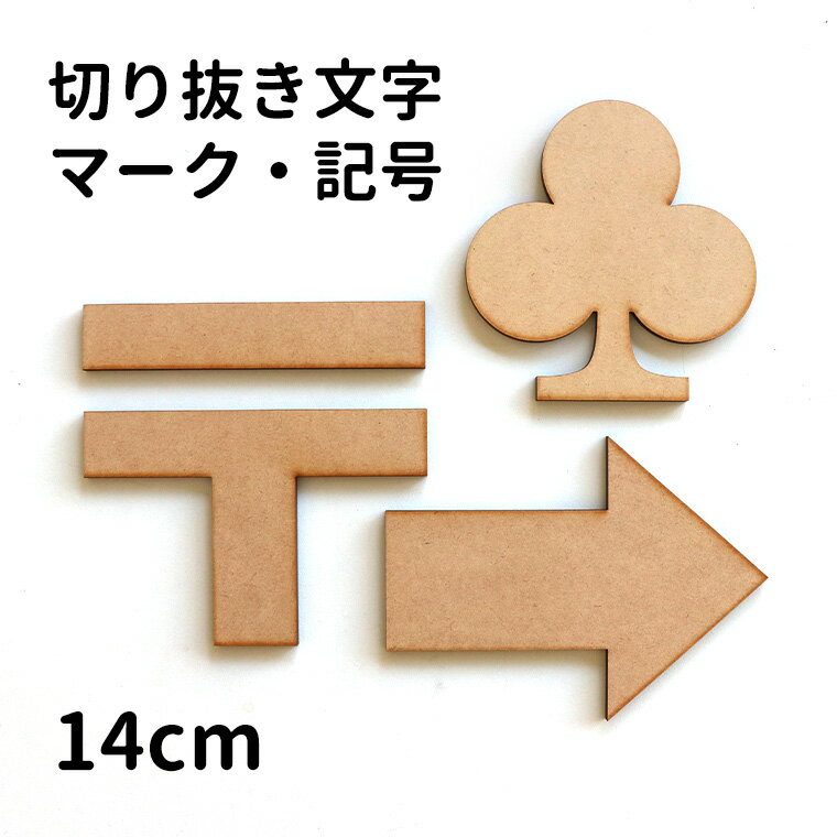木製 MDF 切り抜き文字 マーク・記号 14cm アンシャンテラボ / オリジナル商品 切...