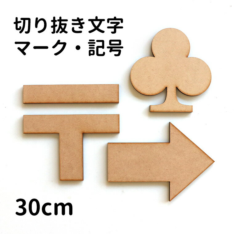 Rakuten - 木製 MDF 切り抜き文字 マーク・記号 30cm アンシャンテラボ / オリジナル商品 切り文字 切文字 パーツ ハンドメイド クラフト DIY 表札 ネームプレート 看板 ウッド ウェルカムボード ウエディング ウェルカムボード【宅配便】