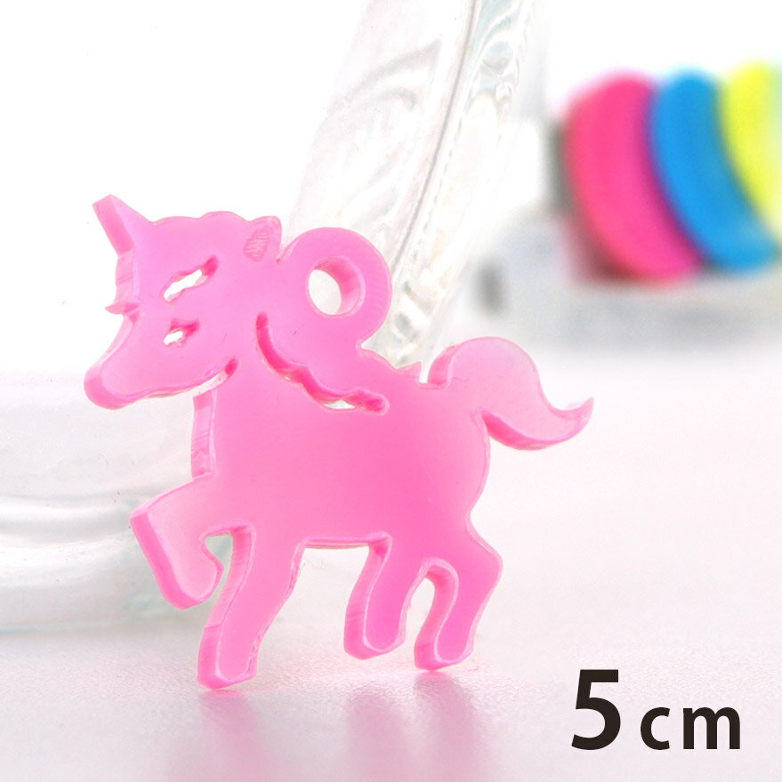 アクリルチャーム ユニコーン 5cm 厚さ2mm 選べる豊富なカラー アンシャンテラボ / ファンシー 可愛い ポップ アクセサリーパーツ ピアス イヤリング ブレスレットハンドメイド材料 レジン資材 【ゆうパケット対応】