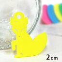 2cm アンシャンテラボ アクリルチャーム キツネ 厚さ:2mm 豊富なカラー / アクセサリーパーツ アニマルシリーズ 動物園シリーズ 小動物 きつね 狐 ピ...