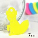 7cm アンシャンテラボ アクリルチャーム キツネ 厚さ:2mm 豊富なカラー / アクセサリーパーツ アニマルシリーズ 動物園シリーズ 小動物 きつね 狐 ピ...