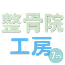 7cm 厚さ3mm 切り抜き文字 漢字 角丸 パステルアクリル製 アンシャンテラボ / オリジナル商品 平仮名 マット ツヤ消し 切り文字 切文字 パーツ ハンドメイド クラフト DIY 表札 ネームプレート 看板 ウェルカムボード ウエディング ウェルカムボード【ゆうパケット対応】