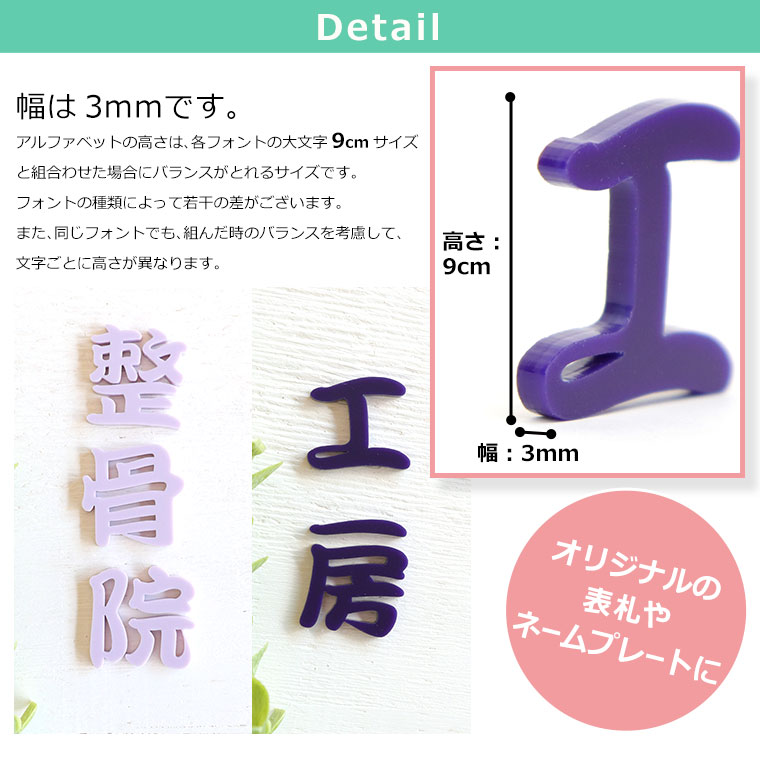 9cm 厚さ3mm 切り抜き文字 漢字 筆文字 パステルアクリル製 アンシャンテラボ / オリジナル商品 平仮名 マット ツヤ消し 切り文字 切文字 パーツ ハンドメイド クラフト DIY 表札 ネームプレート 看板 ウェルカムボード ウエディング ウェルカムボード【ゆうパケット対応】 2