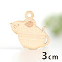 3cm アンシャンテラボ 木製チャーム 座っているねずみ 厚さ3mm / ネズミ 鼠 子 干支 動物 アニマル マウス アクセサリーパーツ ピアス イヤリング ラッピング ハンドメイド材料 アクセント 【ゆうパケット対応】