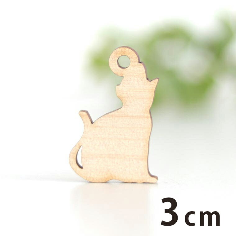 Rakuten - 木製チャーム 猫 3cm 厚さ3mm アンシャンテラボ / ねこ ネコ 動物 アニマル キャット アクセサリーパーツ ピアス イヤリング ラッピング ハンドメイド材料 アクセント 【ゆうパケット対応】
