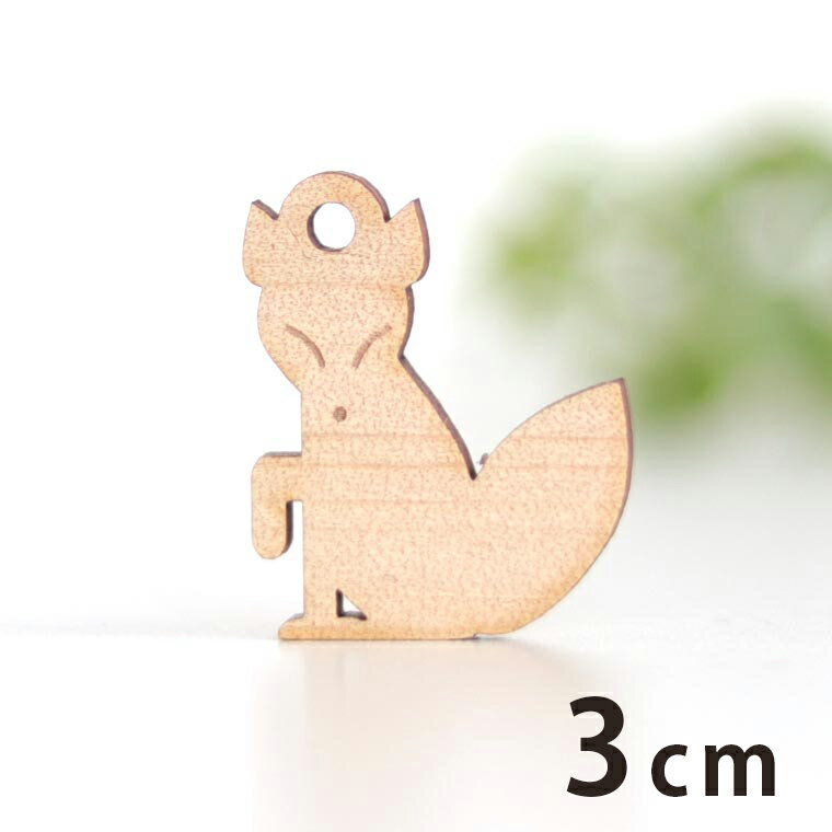 Rakuten - 木製チャーム キツネ 3cm 厚さ3mm アンシャンテラボ / 狐 きつね 動物 アニマル フォックス お稲荷さん アクセサリーパーツ ピアス イヤリング ラッピング ハンドメイド材料 アクセント 【ゆうパケット対応】