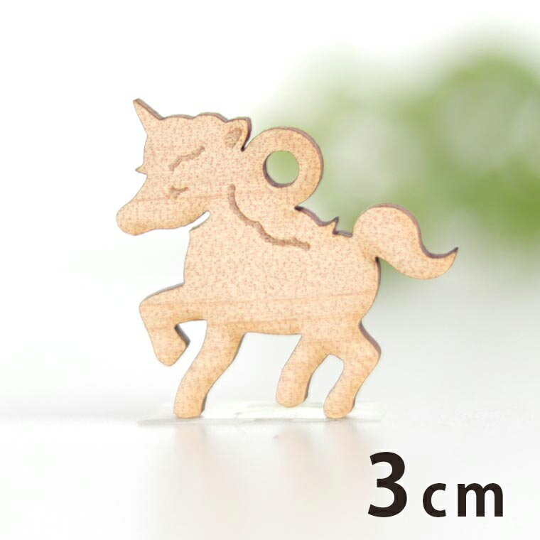 Rakuten - 木製チャーム ユニコーン 3cm 厚さ3mm アンシャンテラボ / 伝説 童話 メルヘン 可愛い ユメカワ アクセサリーパーツ ピアス イヤリング ラッピング ハンドメイド材料 アクセント 【ゆうパケット対応】