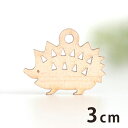 3cm アンシャンテラボ 木製チャーム ハリネズミ 厚さ3mm / はりねずみ 針鼠 動物 アニマル アクセサリーパーツ ピアス イヤリング ラッピング ハンドメイド材料 アクセント 【ゆうパケット対応】