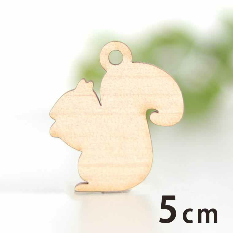 木製チャーム リス 5cm 厚さ3mm アンシャンテラボ / りす 栗鼠 動物 アニマル アクセサリーパーツ ピアス イヤリング ラッピング ハンドメイド材料 アクセント 【ゆうパケット対応】
