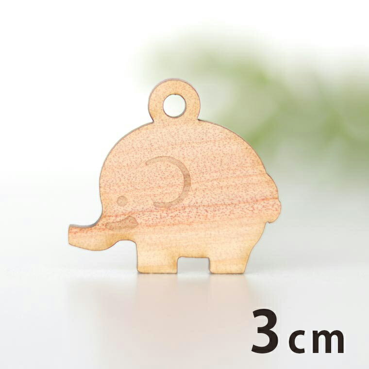 Rakuten - 木製チャーム ゾウ 3cm 厚さ3mm アンシャンテラボ / ぞう 象 動物 アニマル エレファント アクセサリーパーツ ピアス イヤリング ラッピング ハンドメイド材料 アクセント 【ゆうパケット対応】