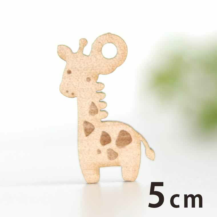 Rakuten - 木製チャーム キリン 5cm 厚さ3mm アンシャンテラボ / きりん 麒麟 動物 アニマル アクセサリーパーツ ピアス イヤリング ラッピング ハンドメイド材料 アクセント 【ゆうパケット対応】