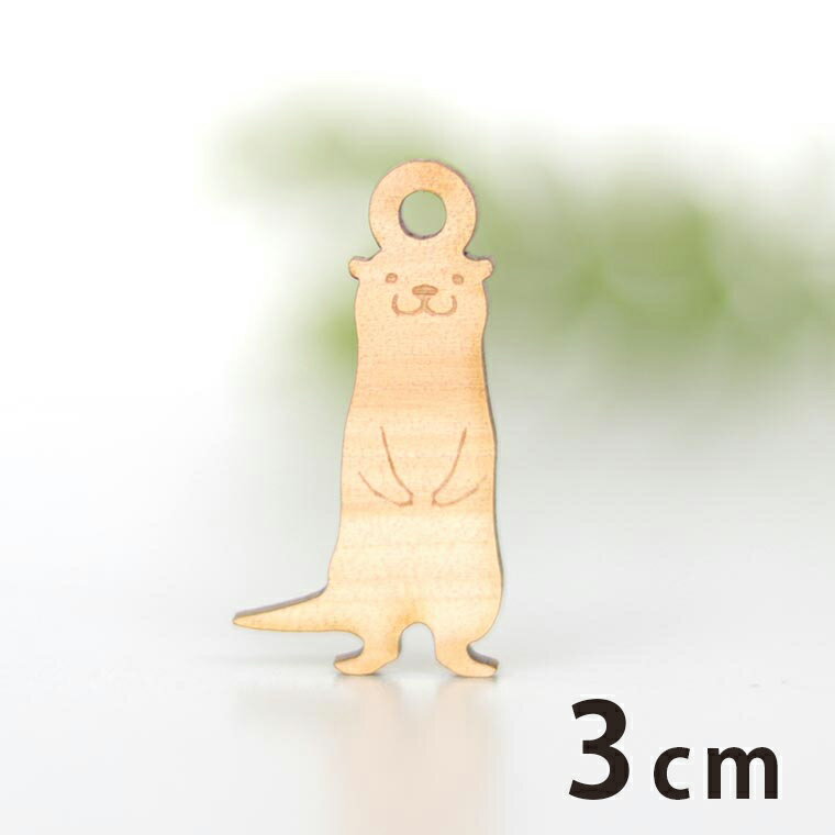 Rakuten - 木製チャーム カワウソ 3cm 厚さ3mm アンシャンテラボ / かわうそ 獺 動物 アニマル オッター アクセサリーパーツ ピアス イヤリング ラッピング ハンドメイド材料 アクセント 【ゆうパケット対応】